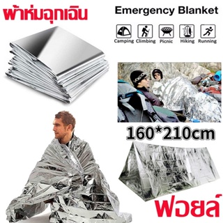 ผ้าห่มอวกาศ สำหรับกลางแจ้ง ฟอยล์ ผ้าห่มฉุกเฉิน แผ่นสะท้อนแสง emergency rescue blanket ผ้าห่มฉุกเฉินกันน้ำสำหรับกลางแจ้ง