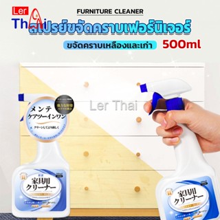 LerThai น้ำยาสเปรย์ขจัดคราบเฟอร์นิเจอร์ 500ml ขจัดคราบเหลืองและเก่า  Furniture Detergent