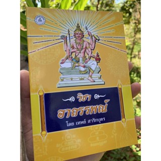 วิชาอาถรรพณ์ พระคัมภีร์รวมวิชาทางเวทมนต์อาถรรพณ์ - อ.เทพย์ สาริกบุตร - จำหน่ายโดย ร้านบาลีบุ๊ก สโตร์ - มหาแซม