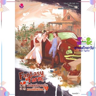 หนังสือ Fantasy Farm ฟาร์มมหัศจรรย์พรรค์นี้ฯ 1 ผู้แต่ง ซีจื่อซวี่ สนพ.เอเวอร์วาย : นิยายวายY,ยูริ นิยาย Yaoi,Yuri