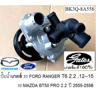 ปั๊มน้ำทั้งลูก FORD RANGER T6,MAZDA BT50 PRO 2.2 ปี 12-15  ปั้มน้ำทั้งชุด ยี่ห้อ GATES แท้ 100%