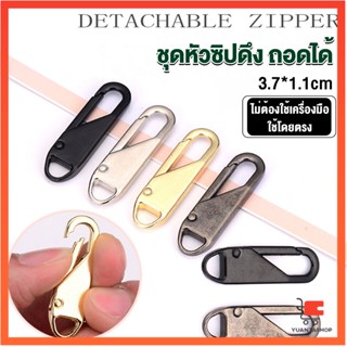 หัวซิปแบบถอดได้ หัวซิปกระเป๋า ทั่วไป แบบเปลี่ยน ถอดได้ แบบเปลี่ยน Metal Zipper Head