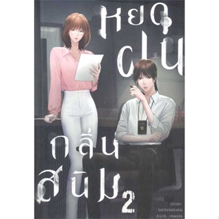 หนังสือ หยดฝนกลิ่นสนิม 2 &gt;&gt; หนังสือนิยายวาย ยูริ นิยาย Yaoi Yuri สินค้าใหม่ มือหนึ่ง พร้อมส่ง