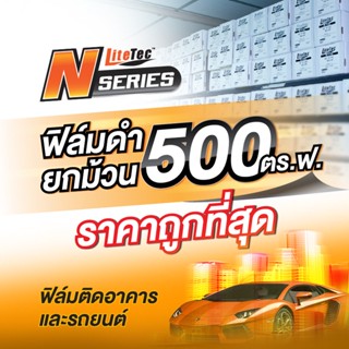 ฟิล์มกรองแสง Lite Tec N-Series