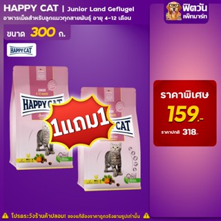 Happy Cat Junior Geflugel 300กรัม (*ซื้อ1แถม1*)