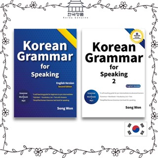 Korean Grammar for Speaking, English Ver. 실전 한국어 문법 영문판