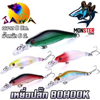 เหยื่อตกปลา เหยื่อปลอม เหยื่อปล๊ัก รุ่น 80HOOK (New Color) 8cm./6g. By JAWA