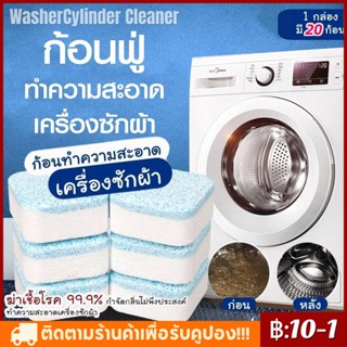 【COD】WasherCylinder Cleaner ก้อนฟู่ ก้อนฟู่ล้างเครื่องซักผ้า ก้อนเล็ก เม็ดทำความสะอาดเครื่องซักผ้า ใช้กับฝาหน้า/ฝาบน