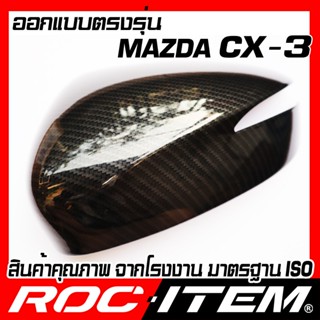 กระจกมองข้างหลัง ครอบ กระจกมองข้าง ตรงรุ่น mazda CX-3 เคฟลาร์ ลาย คาร์บอน เคฟล่า ฝาครอบ มาสด้า CX3