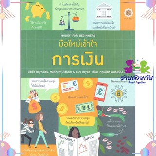 หนังสือ มือใหม่เข้าใจการเงิน : Money for Beginne ผู้แต่ง Eddie Reynolds (เอ็ดดี้ เรย์โนลส์) สนพ.ลีฟ ริช ฟอร์เอฟเวอร์ : ก