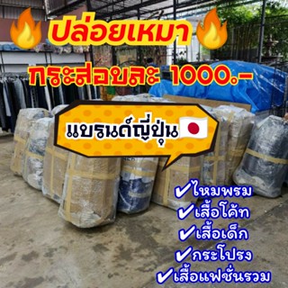 2️⃣ผ้าฤดูร้อน 5 kg.🔥 ปล่อยเหมาผ้ามือสองจากประเทศญี่ปุ่นยกกระสอบ 🔥 ราคาเพียง‼️ กระสอบละ 1,000.-เท่านั้น