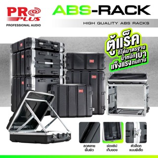 (มีตัวเลือก) PRO PLUS ตู้แร็คเครื่องเสียง แร็ค ABS Rack ABS 4US 6US 8US 4UM 6UM 8UM 4UL 6UL 8UL