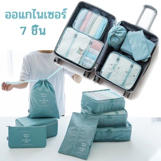 8 ชิ้น Set ออแกไนเซอร์ กระเป๋าเก็บของ กระเป๋าจัดระเบียบ สำหรับกระเป๋าเดินทาง