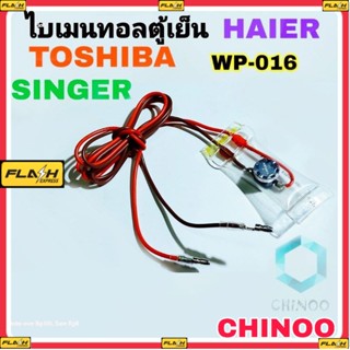 A22 ไบเมนทอลตู้เย็น Toshiba / Haier / Siger สายเเดง น้ำตาล PW-016 ไบเมลทอลตู้เย็น โตชิบ้า ไฮเออร์ เเละ ซิงเกอร์