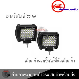 ไฟ Led สปอร์ตไลท์ 72W 12V-24V สำหรับมอเตอร์ไซต์ รถยนต์ รถบรรทุก ไฟสปอตไลท์ led(0300)