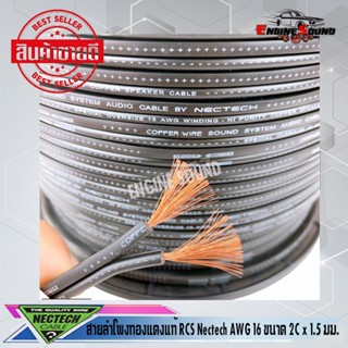 อุปกรณ์สือสารรถยนต์ สายลำโพงทองแดงแท้ RCS Nectech รุ่น RCS  รุ่น16 AWG ขนาด 2C x 1.5 มม. ต่อ1เมตร เมตรละ 35