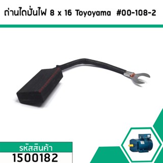 ถ่าน แปรงถ่านไดปั่นไฟ จีน ขนาด 8 mm. x 16 mm.  ยี่ห้อ Toyoyama  #00-108-2  (1500182)