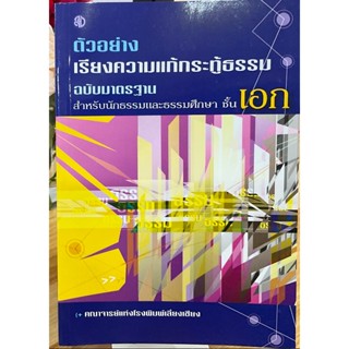 ตัวอย่าง เรียงความแก้กระทู้ธรรม ฉบับมาตรฐาน สำหรับนักธรรมและธรรมศึกษา ชั้นเอก - เลี่ยงเชียง - ร้านบาลีบุ๊ก Palibook.com