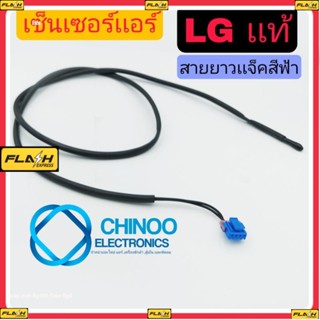 เซ็นเซอร์เเอร์ LG เเท้ เเจ๊คBLUE สายยาว เซ็นเซอร์น้ำเเข็ง เเอลจี CHINOO ELECTRONICS