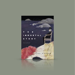 หนังสือ ตำนานนิรันดร์ [The immortal story]