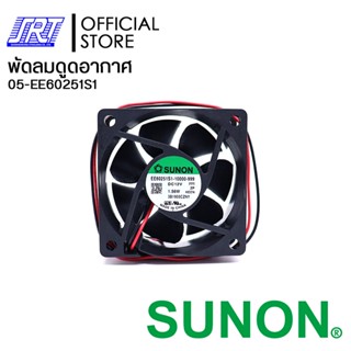 พัดลมดูดอากาศ EE60251S1-1000U-999-ND SUNON 2.5" | EE60251S1 SUNON | 05-EE60251S1