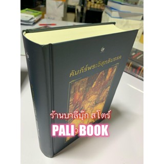 คัมภีร์พระวิสุทธิมรรค (วิสุทธิมรรคแปลไทย) ปกแข็งสันโค้งเย็บกี่อย่างดี - พุทธโฆษาจารย์ - มหาวงษ์ ชาญบาลี ชำระสำนวนแปล ...