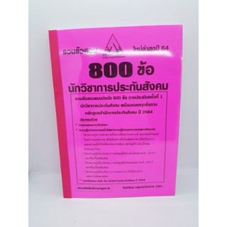 รวมแนวข้อสอบ 800 ข้อ นักวิชาการประกันสังคม สำนักงานประกันสังคม ใหม่ล่าสุด ปี 64 KTS0633