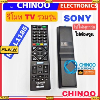 รีโมท TV รวมรุ่น SONY ใช้ได้ทุกรุ่น RM-L1185 รีโมตโทรทัศน์ SONY รีโมท TV โซนี่