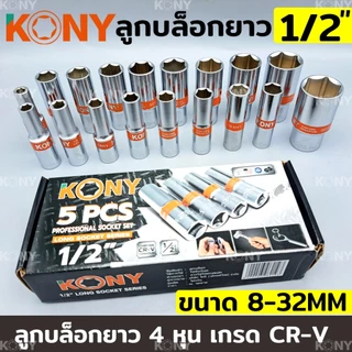 KONY TOOLS ลูกบล็อกยาว 1/2" ยาว 80MM ลูกบล็อกยาวขาว 4 หุน ลูกบล็อก (แยกขายเป็นเบอร์)