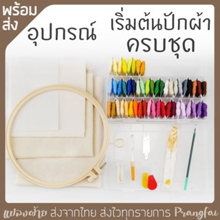 ชุดปักผ้า สำหรับมือใหม่อยากลองทำงานฝีมือ