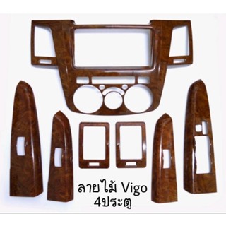 บูรทูธรถยนต์ ชุดแต่งภายในลายไม้ Toyota Vigo 2005-2009 (แถมครอบเกียร์)