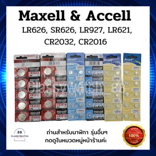 ถ่านนาฬิกา CR2032 Maxell (Lithium Battery 3V) ขายปลีกแยกก้อนด้วยนะคะ ถ่าน