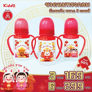 ใหม่ ขวดนม (มีแขน 5oz.)  คอแคบ ปีกระต่ายมงคล คอลเลคชั่นล่าสุด By Kiddo รุ่น - ทรงกลม มีแขนจับ 5 ออนซ์