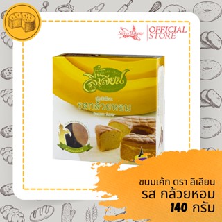 [ลด50-. โค้ด MTMIDJUN5]ขนมเค้กรสกล้วยหอม ตราลิเลียน ขนาด 140 กรัม