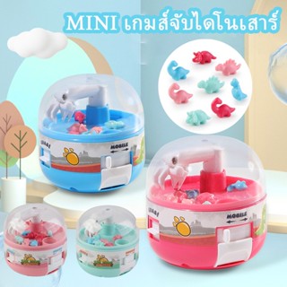 พร้อมส่ง/เกมส์จับไดโนเสาร์ MINI เครื่องก้ามปู ของเล่นกาชาปอน ของเล่นเด็ก