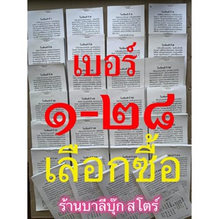 ใบเซียมซี 1 เบอร์ๆ ละ 100 ใบ - ใบทำนายเซียมซี มีให้เลือกจากใบที่ 1-28 (แบบแยกขาย-เลือกซื้อ) ขนาด 10x18 ซ.ม. 3 ภาษา (ไ...