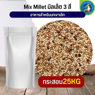 เขาเล็ก มิลเลตรวม อาหารนก อาหารสัตว์  (กระสอบ 25KG)