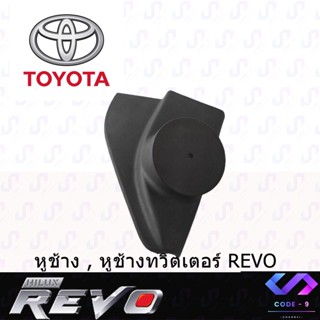 ตุ๊กตาติดรถ หูช้าง REVO 2016-2021 ช่องใส่เสียงแหลม ทวิตเตอร์ TOYOTA โตโยต้า รีโว่ ติดรถยนต์ ลำโพงเครื่องเสียงติดรถยนต์