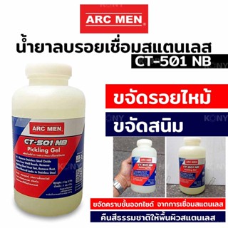 ARC MEN TOOLS น้ำยาทำความสะอาดแนวเชื่อม ชนิดเจล