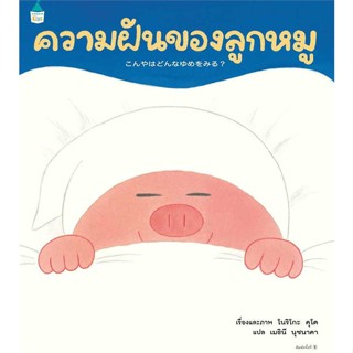 หนังสือ ความฝันของลูกหมู (ปกแข็ง)