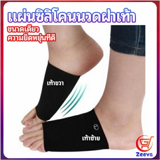 Zeeva ซิลิโคนเสริมอุ้งเท้า ปลอกพยุงอุ้งเท้า พื้นเท้าซิลิโคนนิ้ม ยืด  Arch insole  insole