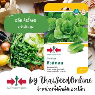 GGEW เมล็ดพันธุ์ สลัดคอส คิงส์คอส 40เมล็ด ตราศรแดง Cos Lettuce