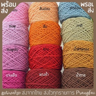 เชือกฟอก ลูกละ200กรัม ถักกระเป๋า เชือกฟอกนิ่ม คอตตอนเกลียว เ…