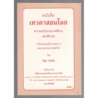 เทวดาสอนโลก คำกลอนโบราณภาคอีสาน เล่นเดียวจบ ว่าด้วยคำสอนโบราณต่างๆ - [๓๓] - น้อย ผิวผัน - หนังสือ ร้านบาลีบุ๊ก Palibook