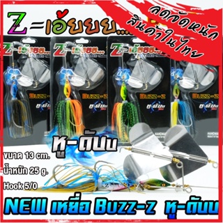 เหยื่อตกปลา Z-เอ้ยยย บัสเบท Buzz-z หู ดับบ. 13 cm. by Z-Lure Thailan