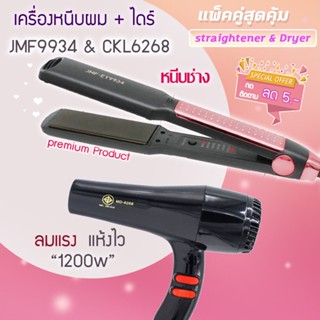 🔥แพ็คคู่สุดคุ้ม เครื่องหนีบผม หนีบผม JMF9934+CKL6268 เป่าผม ไดร์ ไดร์ร้อน ไดร์เป่าผม รีดผม เครื่องเป่าผม 1200วัตต์