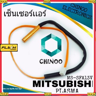 เซ็นเซอร์เเอร์ Mitsubishi Plasma MS-SFA13V เซ็นเซอร์ เเอร์ เครื่องปรับอากาศ