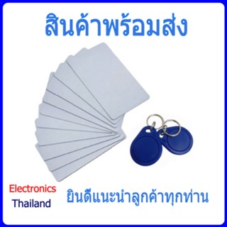 KeyTag KeyCard RFID ความถี่ 13.56MHz แบบพวงกุญแจและคีย์การ์ด (พร้อมส่งในไทย)