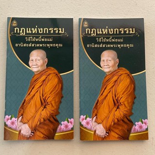 แพ็คคู่ (2 เล่ม) - กฎแห่งกรรม วิธีใช้หนี้พ่อแม่ อานิสงส์สวดพระพุทธคุณ (แบบพกพา) ราคาปก 15 บาท - เลี่ยงเชียง - หนังสือ...