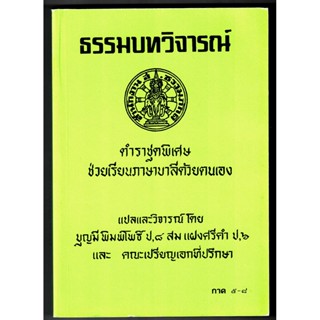 ธรรมบทวิจารณ์ ภาค 5-8 ป.ธ.3 ตำราชุดพิเศษช่วยเรียนภาษาบาลีด้วยตนเอง - บุญมี พิมพ์โพธิ์ ป.ธ.8 - ส.ธรรมภักดี - ร้านบาลีบุ๊ก